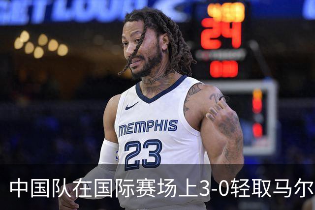 中国队在国际赛场上3-0轻取马尔代夫微纪录