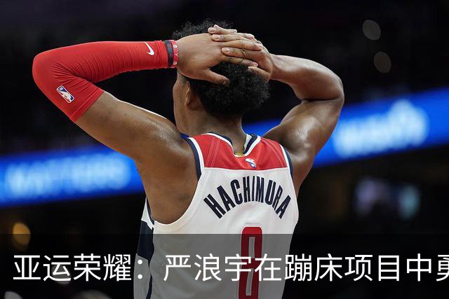 亚运荣耀：严浪宇在蹦床项目中勇夺金牌
