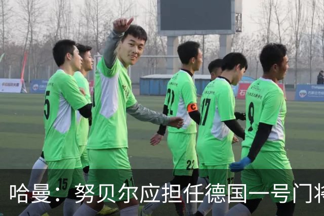 哈曼：努贝尔应担任德国一号门将，特尔施特根继伤缺后表现需观察