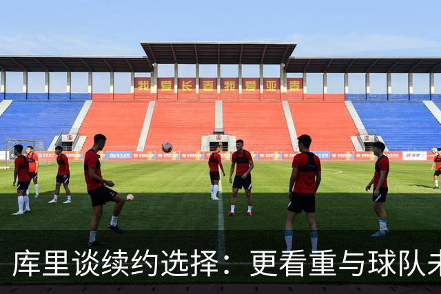 库里谈续约选择：更看重与球队未来的契合