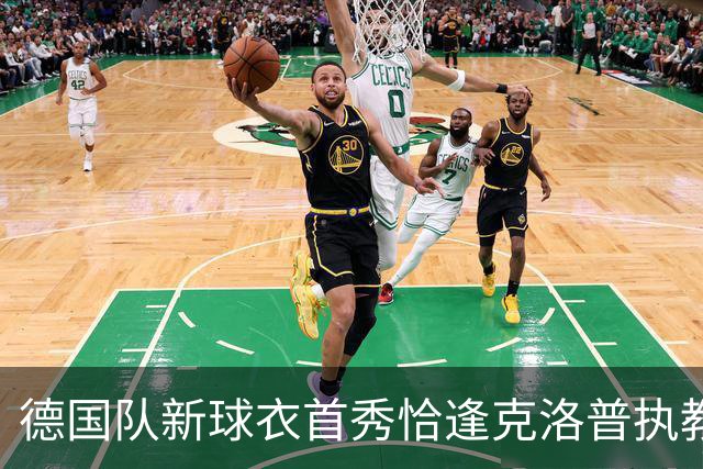 德国队新球衣首秀恰逢克洛普执教开局