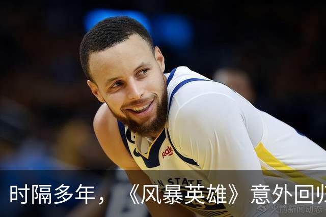 时隔多年，《风暴英雄》意外回归引发热潮