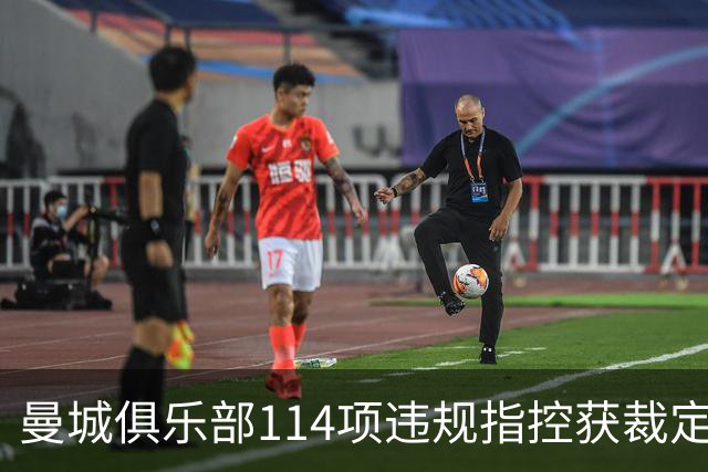 曼城俱乐部114项违规指控获裁定，或将对英阿关系产生深远影响