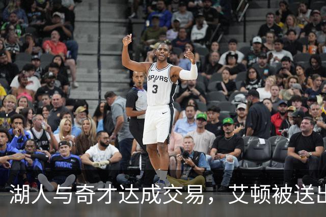 湖人与奇才达成交易，艾顿被送出换取资深新秀与两个选秀权