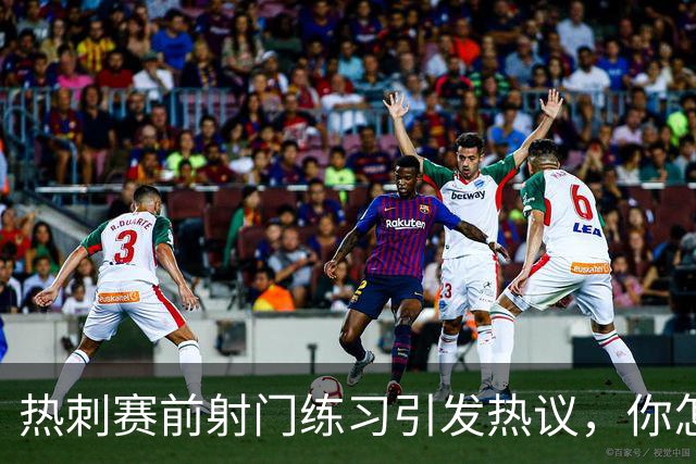热刺赛前射门练习引发热议，你怎么看？