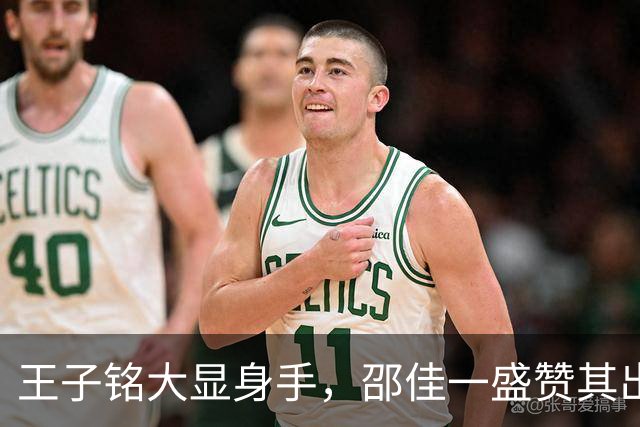 王子铭大显身手，邵佳一盛赞其出色表现