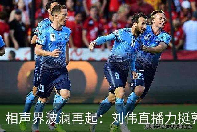 相声界波澜再起：刘伟直播力挺郭德纲引发热议