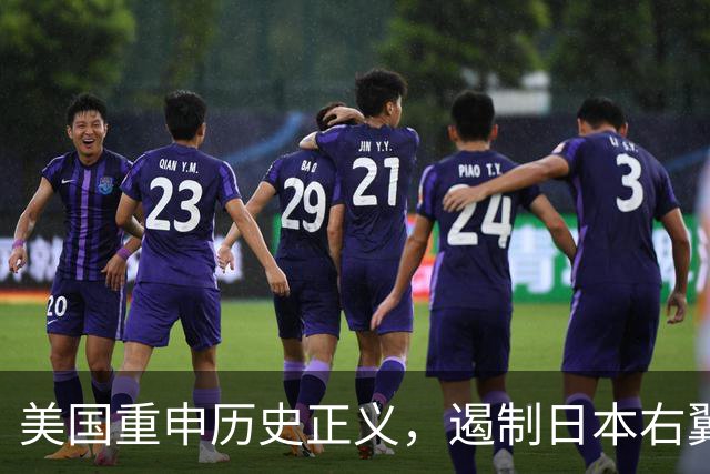 美国重申历史正义，遏制日本右翼复辟野心