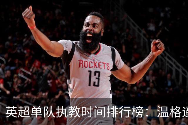 英超单队执教时间排行榜：温格遥遥领先，阿尔特塔有望入榜前列