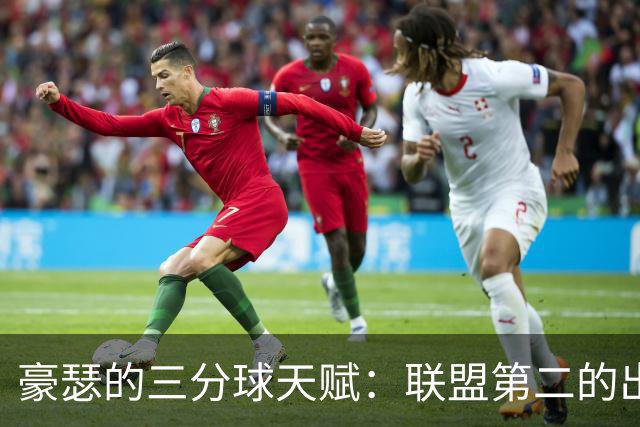 豪瑟的三分球天赋：联盟第二的出手比例与卓越命中率