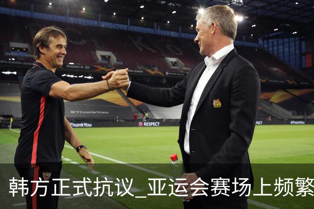 韩方正式抗议 亚运会赛场上频繁失误令人担忧