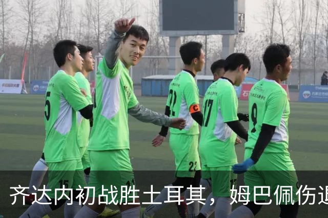 齐达内初战胜土耳其，姆巴佩伤退成隐忧